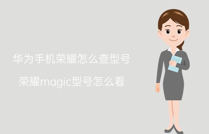 华为手机荣耀怎么查型号 荣耀magic型号怎么看？